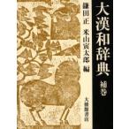  большой китайско-японский словарь . шт ( различные .. следующий / работа ) серп рисовое поле правильный / сборник рис гора . Taro / сборник 