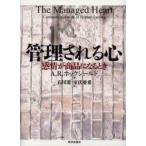 管理される心　感情が商品になるとき　A．R．ホックシールド/著　石川准/訳　室伏亜希/訳