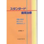 新品本/スタンダード歯周治療　知識と技術が結びついた実学をめざして　泉沢勝憲/著