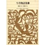 新編日本古典文学全集　36　今昔物語集　2　馬淵　和夫　他訳