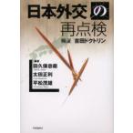 日本外交の再点検　検証「吉田ドクトリン」　田久保忠衛/ほか編著