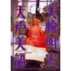 天声美語　美輪明宏/著