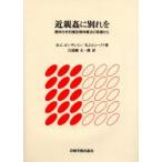 近親姦に別れを　精神分析的集団精神療法の現場から　R．C．ガンザレイン/著　B．J．ビュークリ/著　白波瀬丈一郎/訳