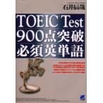 TOEIC　Test900点突破必須英単語　石井辰哉/著
