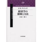 経済学の領域と方法　J．N．ケインズ/〔著〕　上宮正一郎/訳