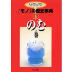 ゾクゾク「モノ」の歴史事典　4　のむの巻　水尾　裕之