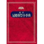 現代冠婚葬祭小事典　永岡書店編集部