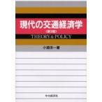新品本/現代の交通経済学　Theory　＆　policy　小淵洋一/著