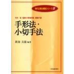 新品本/手形法・小切手法　新海兵衛/編著