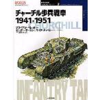 新品本/チャーチル歩兵戦車　1941−1951　ブライアン・ペレット/著　三貴雅智/訳