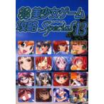 パソコン美少女ゲーム攻略スペシャル　13　ターニング・ポインツ/編集　あもん/〔ほか〕執筆