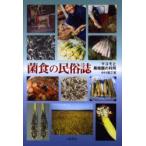 菌食の民俗誌 マコモと黒穂菌の利用 中村重正／著 日本の文化、民俗