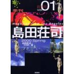 季刊・島田荘司　Magazine　from　Los　Angeles　Vol．01(2000Spring)　島田荘司/〔著〕責任編集