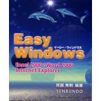 新品本/イージー・ウィンドウズ　Excel　2000/Word　2000/Internet　Explorer　阿部秀明/編著