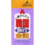  самый простой Корея фразы для путешествий Liberal фирма сборник 