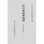 大日本近世史料　〔10−17〕　細川家史料　17　東京大学史料編纂所/編纂