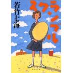 スクランブル　若竹七海/著