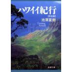 ハワイイ紀行　完全版　池沢夏樹/著
