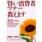 「賢い消費者マナー」教えます　船瀬俊介/著　渡辺雄二/著