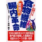 食物繊維驚異の腸内革命　大腸ガンを防ぐ結晶セルロース　半田護/著