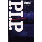 P．I．P．　プリズナー・イン・プノンペン　沢井鯨/著