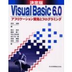 Visual　Basic　6．0アプリケーション開発とプログラミング　決定版　田中成典/編　阪口良史/〔ほか〕著