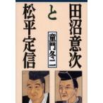 田沼意次と松平定信　童門冬二/著