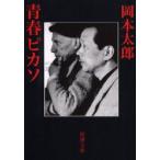 青春ピカソ　岡本太郎/著