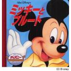 ミッキーとプルート　メリー・パッカード/さく　グエル/え