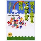 明るく生きるてんかんの時代　てんかんを考える会5周年記念講演秋元波留夫「てんかん・21世紀への展望」　てんかんを考える会/編　秋元波留夫/ほか著
