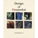 Design　of　Doujunkai　甦る都市の生活と記憶　同潤会アパートメント写真集　ユナイテッドデザイン