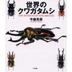 世界のクワガタムシ　The　museum　of　stag　beetles　今森光彦/著　馬場勝/監修