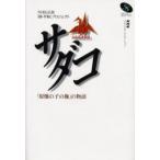 新品本/サダコ　「原爆の子の像」の物語　NHK広島「核・平和」プロジェクト/著