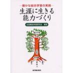 生涯に生きる能力づくり　確かな総合学習の実践　全国構造学習研究会/編著