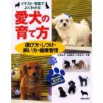 愛犬の育て方　イラスト・写真でよくわかる　選び方・しつけ・飼い方・健康管理　臼井玲子/共著　水越美奈/共著　小林豊和/共著