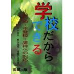Yahoo! Yahoo!ショッピング(ヤフー ショッピング)新品本/学校だからできる　いじめ・不登校・虐待への対応　中山憲治/共著　橋本俊英/共著　遠藤光男/共著