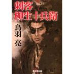 刺客柳生十兵衛 鳥羽亮/著