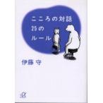 こころの対話25のルール　伊藤守/〔著〕