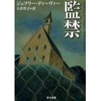 監禁　ジェフリー・ディーヴァー/著　大倉貴子/訳