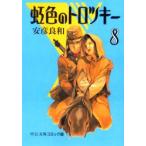  радужный Toro есть 8 Yasuhiko Yoshikazu / работа 