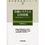金融システムと信用恐慌　信用秩序の維持とセーフティ・ネット　小林真之/著