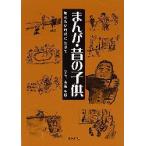 新品本/まんが・昔の子供　物のない時代に生きて　大吉千明/絵と文