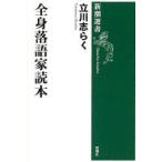 全身落語家読本　立川志らく/著