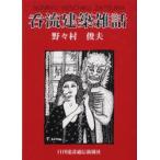 呑流建築雑話　野々村俊夫/著