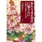 あたりまえの日に帰りたい　骨髄性白血病からの生還　小林茂登子/著