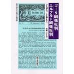 ゴータ綱領批判　マルクス/〔著〕　後藤洋/訳エンゲルス/〔著〕　後藤洋/訳