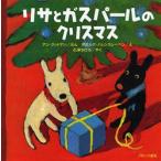 リサとガスパールのクリスマス　アン・グットマン/ぶん　ゲオルグ・ハレンスレーベン/え　石津ちひろ/やく