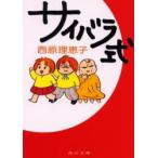 サイバラ式　西原理恵子/〔著〕