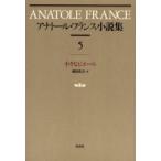 アナトール・フランス小説集　5　新装　小さなピエール　原書名:Le　petit　Pierre　アナトール・フランス/〔著〕