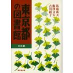 東京都の図書館　23区編　馬場万夫/著　飯沢文夫/著　古川絹子/著